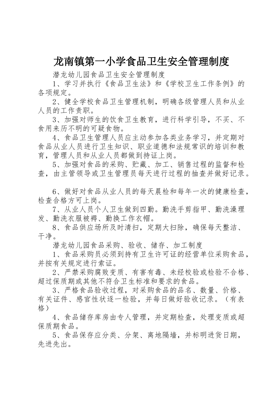 龙南镇第一小学食品卫生安全管理规章制度细则_第1页