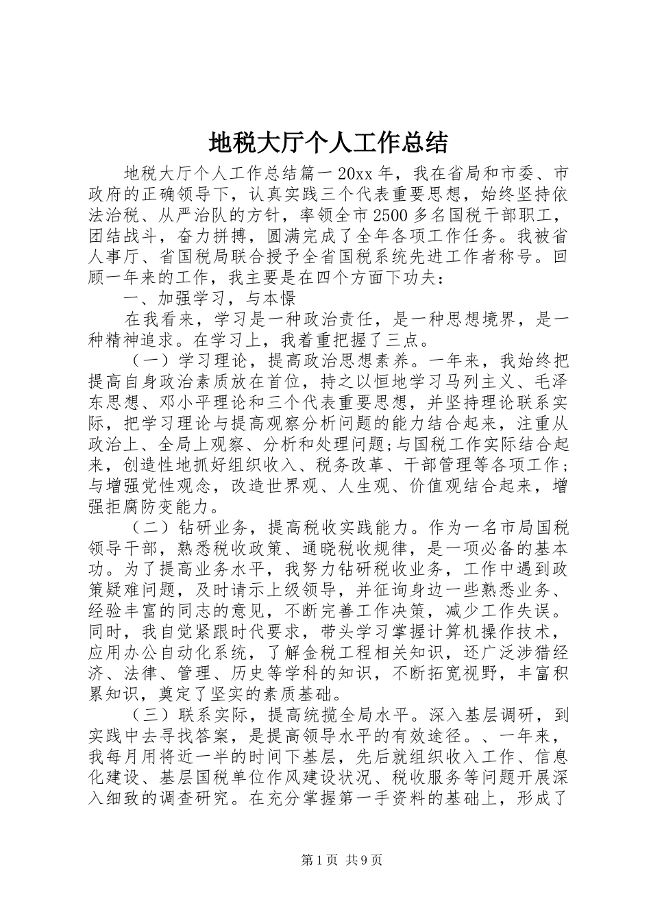 地税大厅个人工作总结_第1页