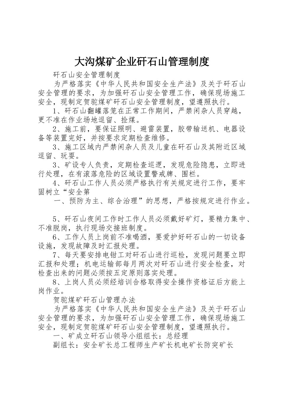 大沟煤矿企业矸石山规章制度管理_第1页