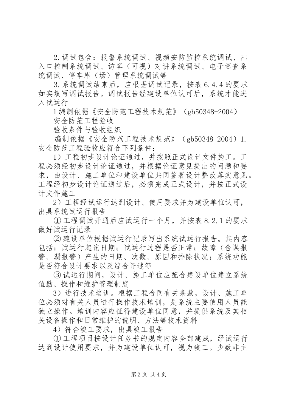 安全防范工程验收规章制度细则五篇_第2页