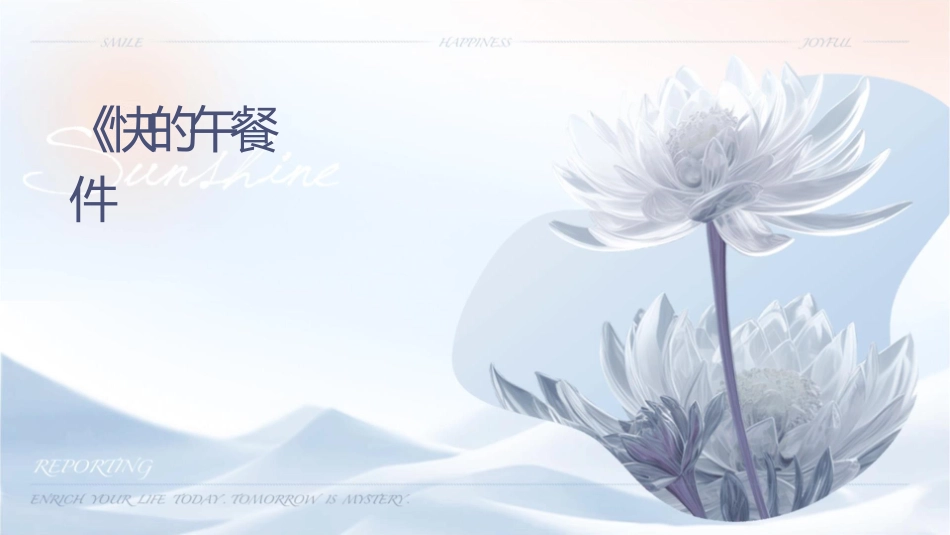 课《快乐的午餐》课件_第1页