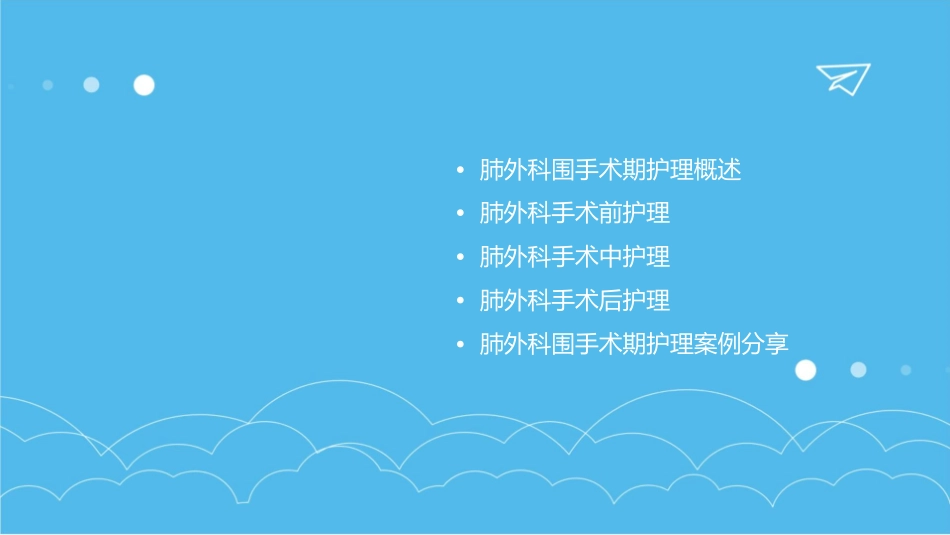 肺外科围手术期小讲课护理课件_第2页
