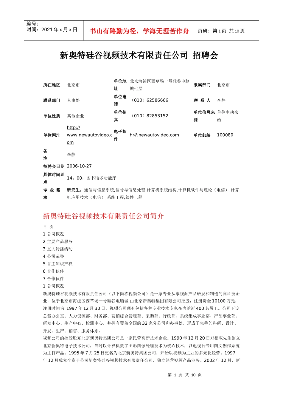 新奥特硅谷视频技术有限责任公司招聘会_第1页