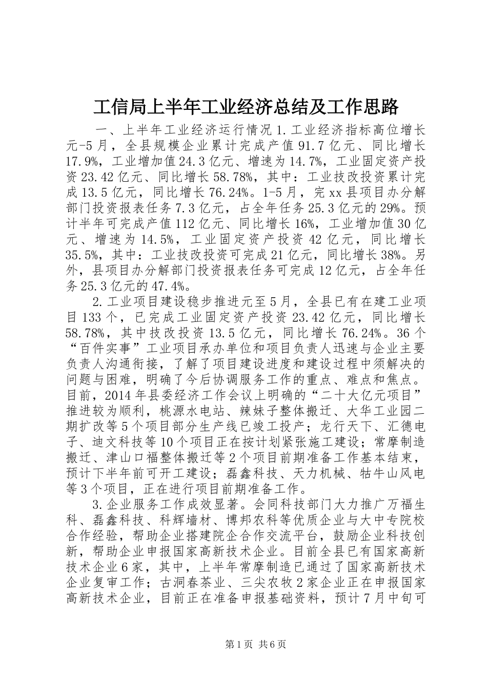工信局上半年工业经济总结及工作思路_第1页