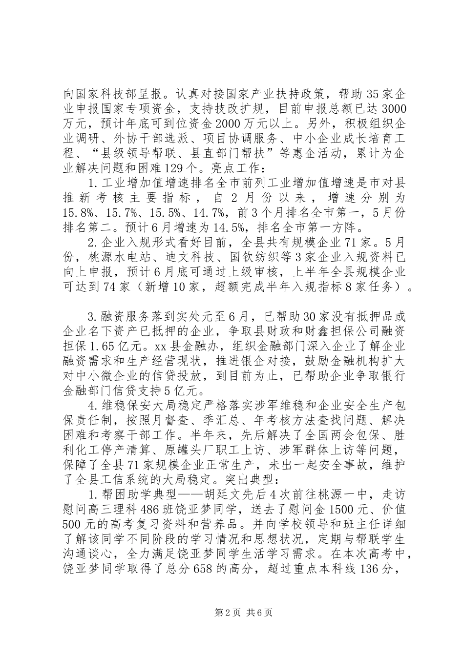 工信局上半年工业经济总结及工作思路_第2页