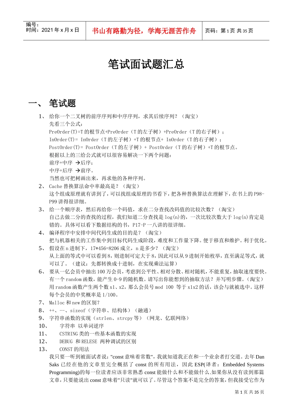 校园招聘笔试面试题及部分答案_第1页