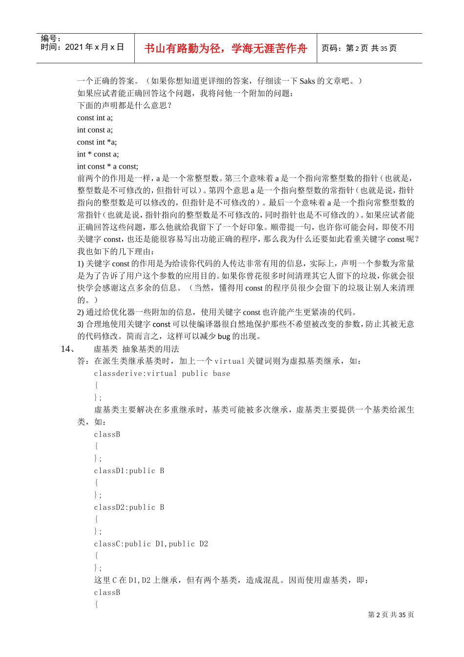 校园招聘笔试面试题及部分答案_第2页