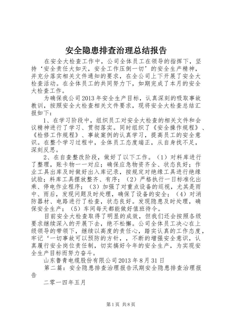 安全隐患排查治理总结报告_第1页