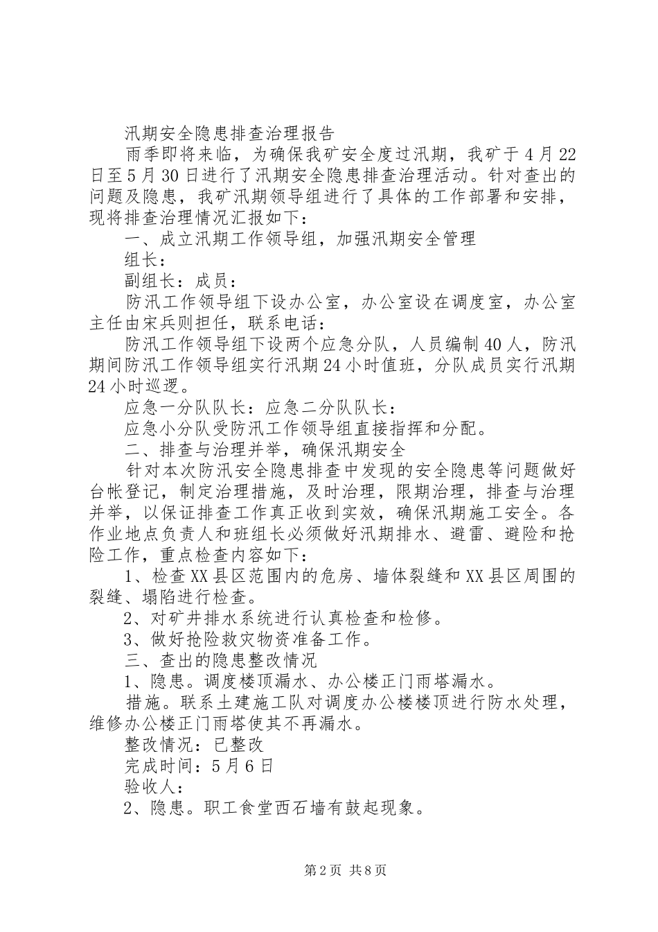 安全隐患排查治理总结报告_第2页