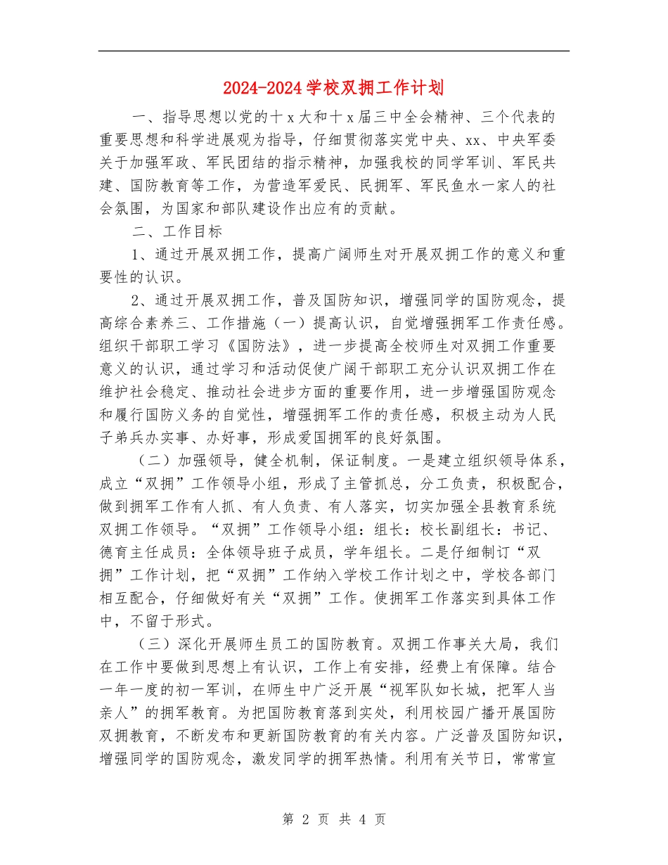 2024-2024学校双拥工作计划_第2页