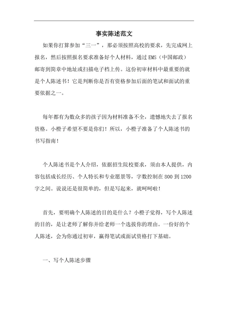 事实陈述范文_第1页