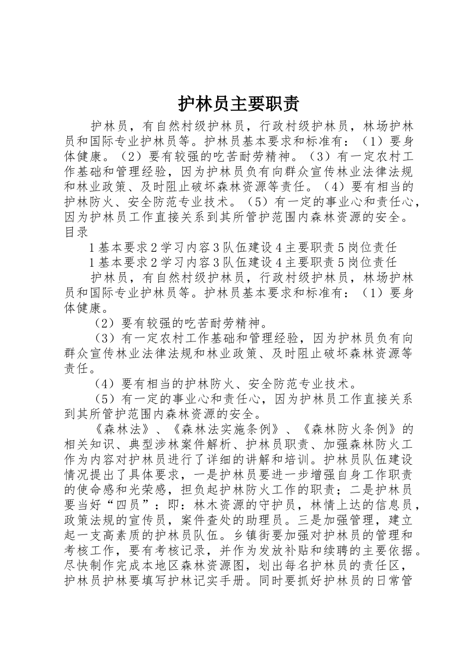 护林员主要职责要求 _第1页