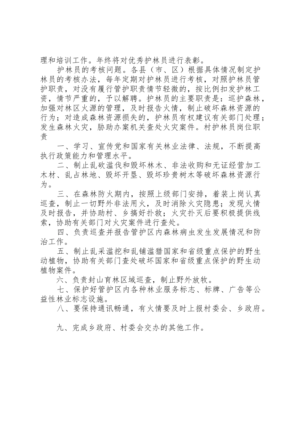 护林员主要职责要求 _第2页