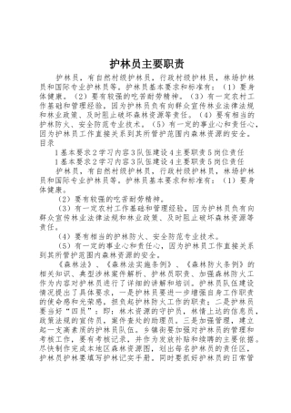 护林员主要职责要求 