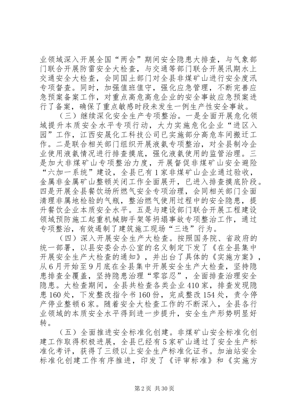 安全生产监督管理局的工作总结_第2页