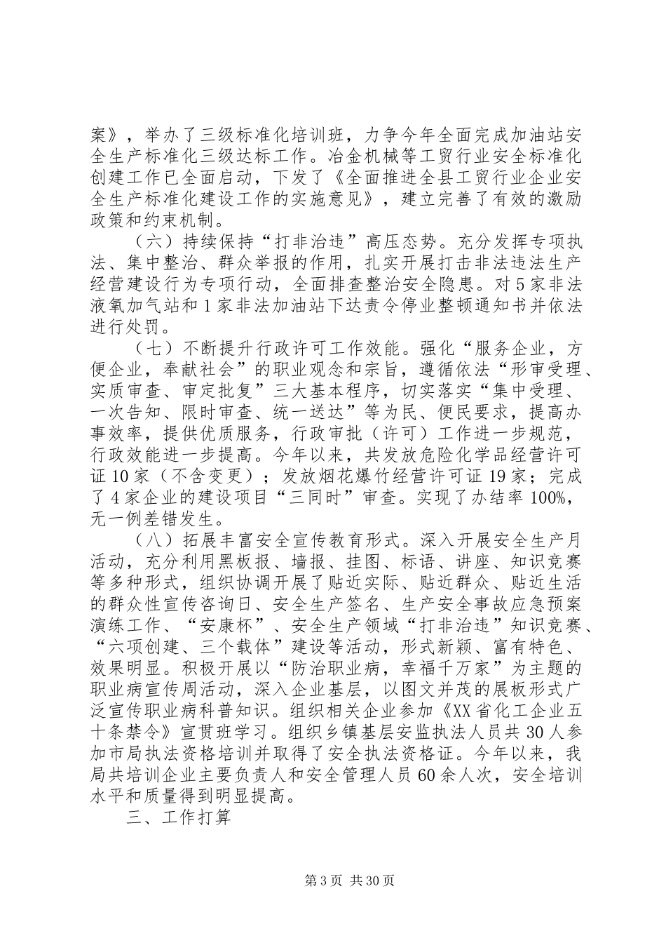 安全生产监督管理局的工作总结_第3页