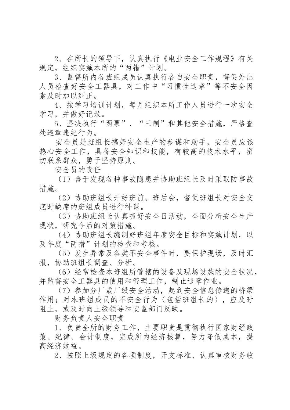 供电所各岗位人员安全职责要求 (2)_第2页