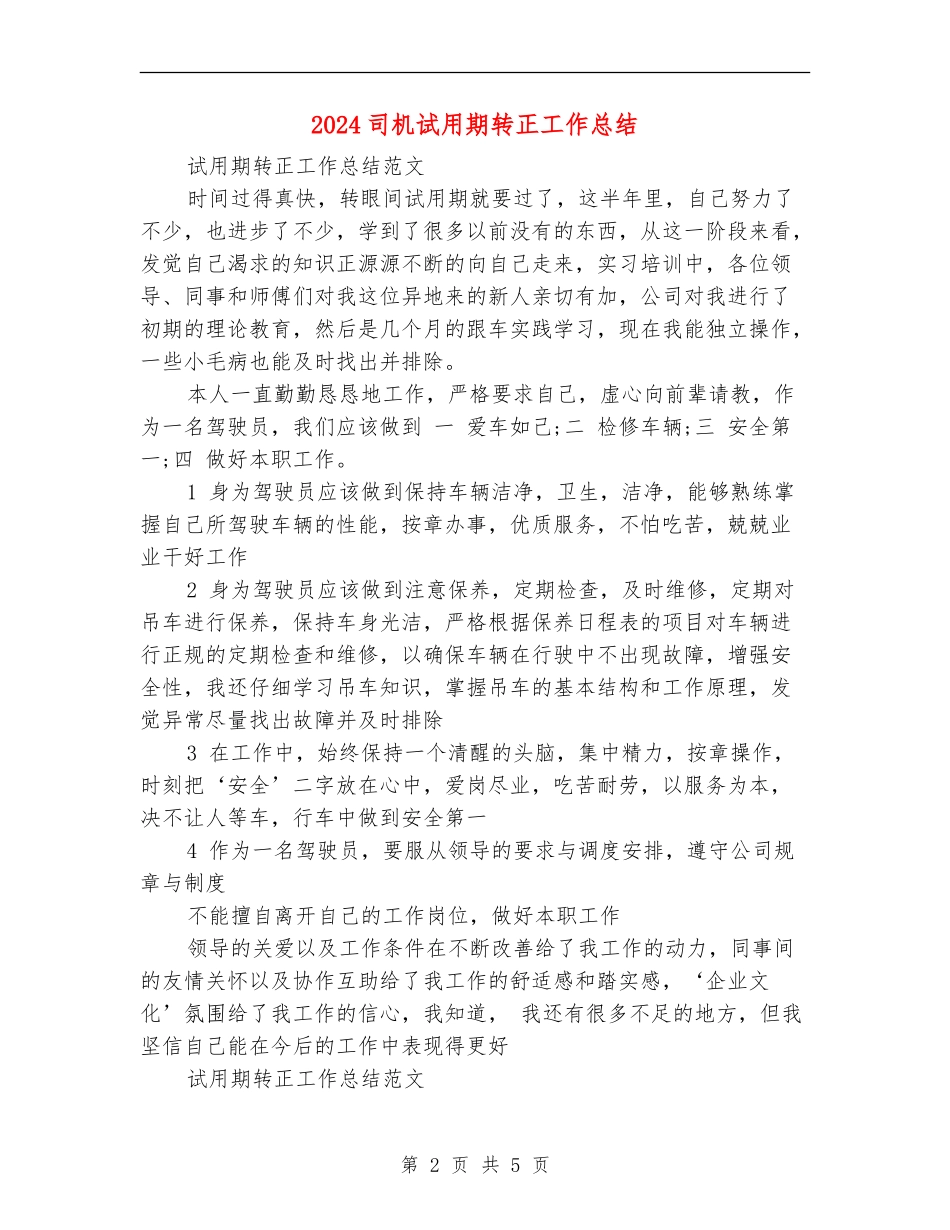 2024司机试用期转正工作总结_第2页