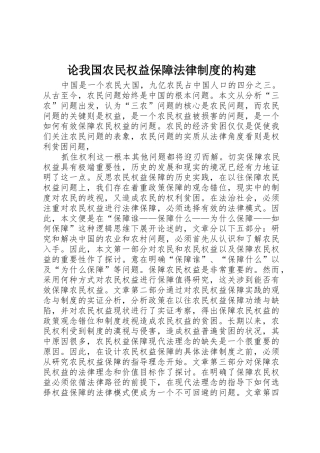 论我国农民权益保障法律规章制度细则的构建