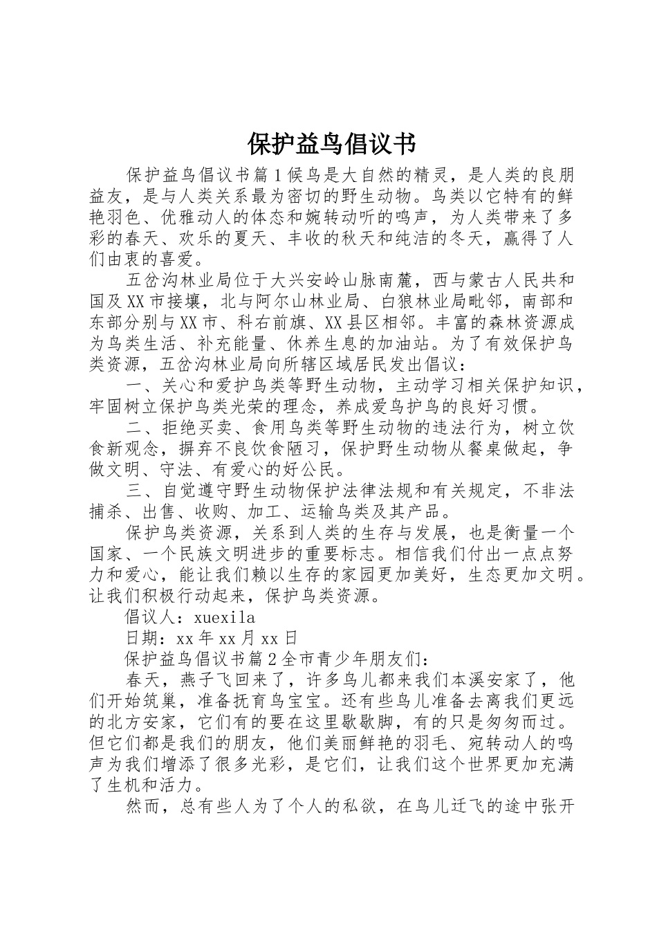 保护益鸟倡议书范文_第1页
