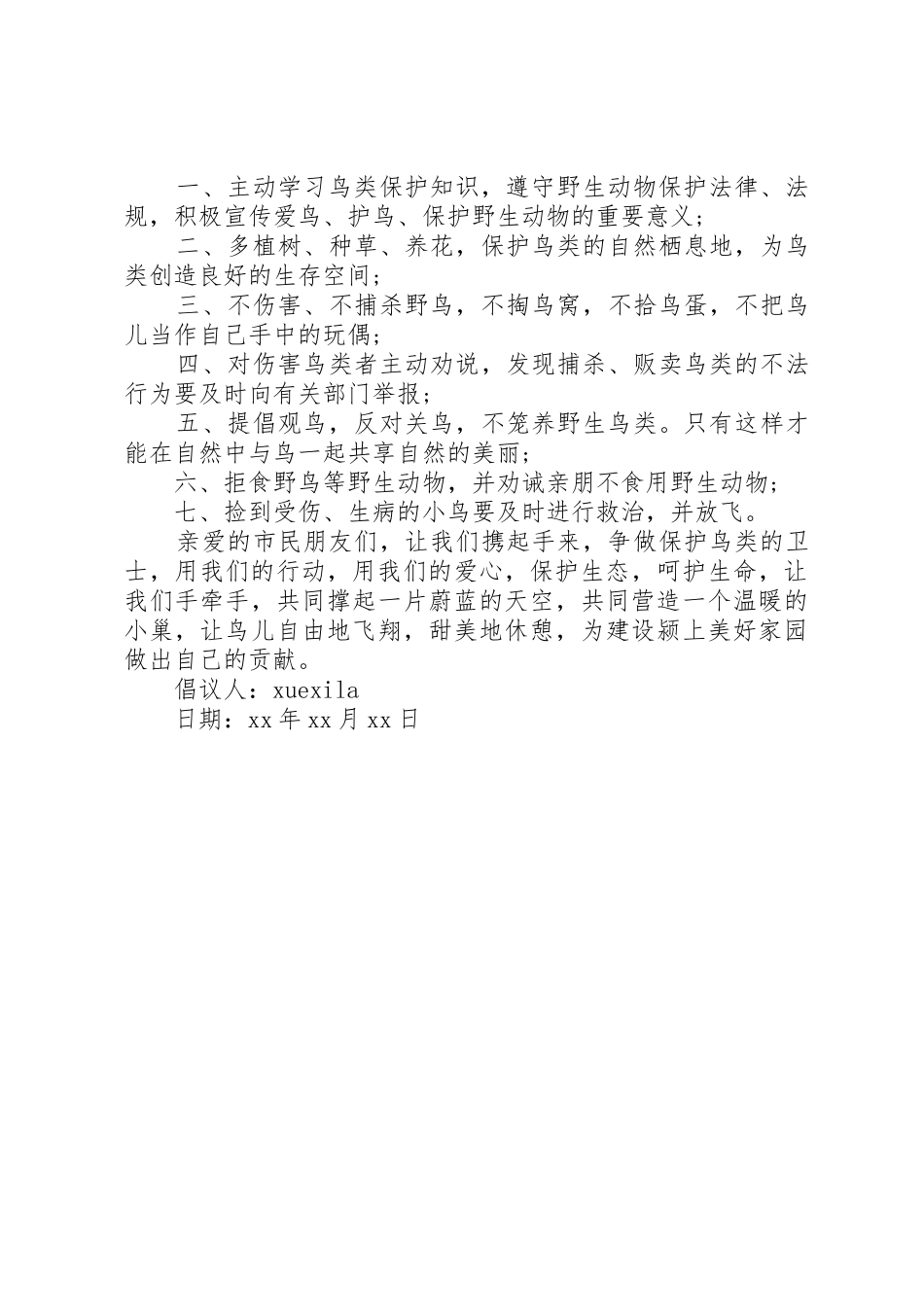 保护益鸟倡议书范文_第3页