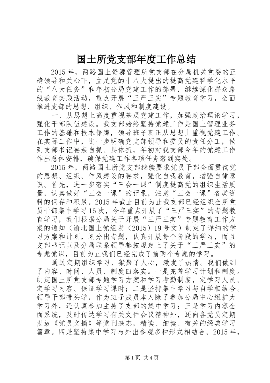 国土所党支部年度工作总结_第1页