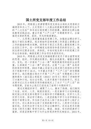 国土所党支部年度工作总结