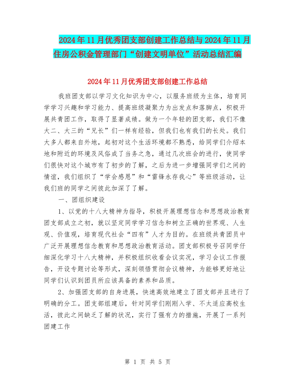 2024年11月优秀团支部创建工作总结与2024年11月住房公积金管理部门“创建文明单位”活动总结汇编_第1页