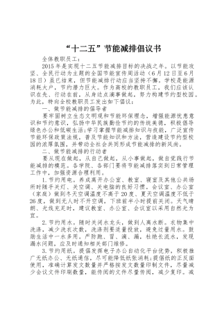 “十二五”节能减排倡议书范文