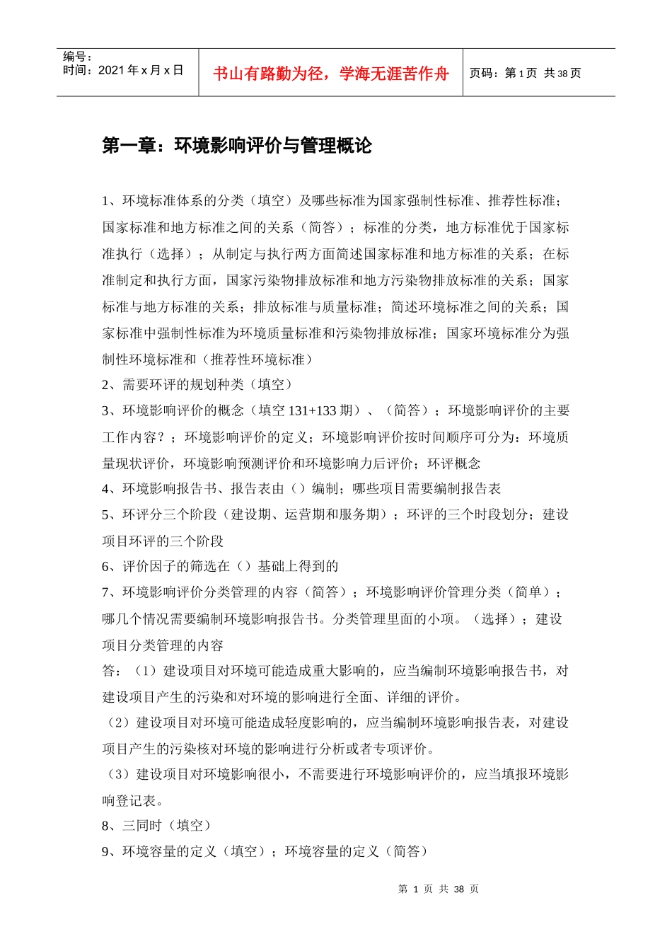 环评上岗证考试真题整理_第1页