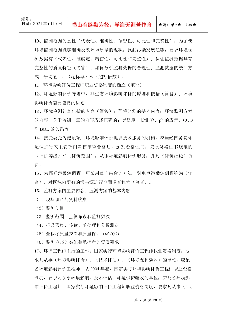 环评上岗证考试真题整理_第2页