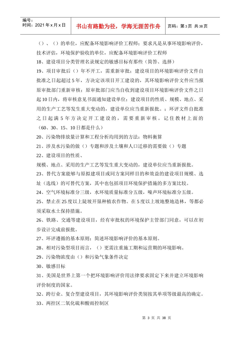 环评上岗证考试真题整理_第3页