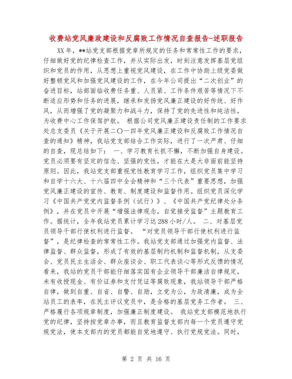 收费站党风廉政建设和反腐败工作情况自查报告-述职报告_第2页