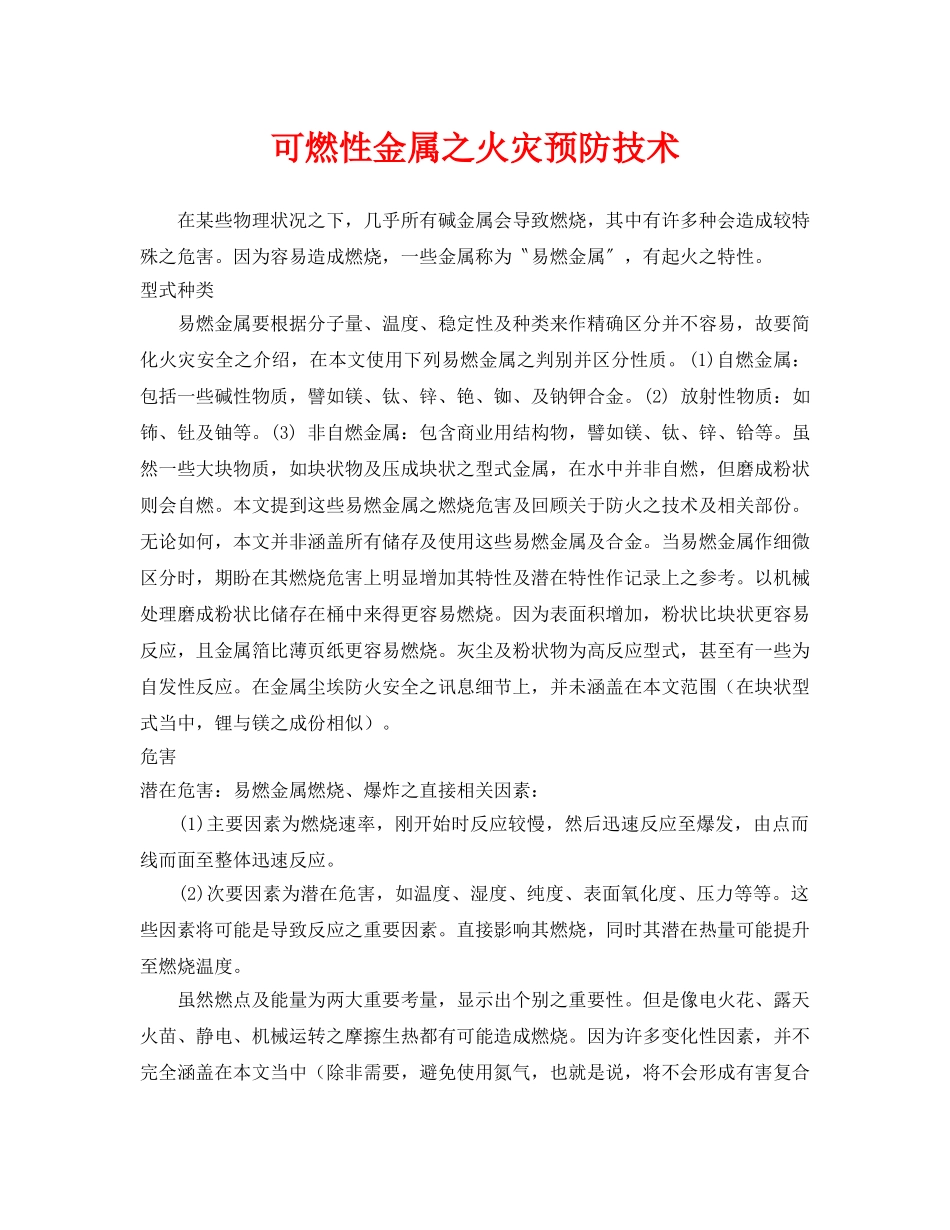 《安全技术》之可燃性金属之火灾预防技术 _第1页
