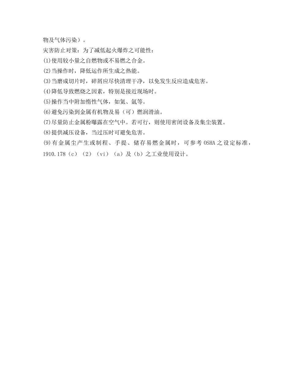 《安全技术》之可燃性金属之火灾预防技术 _第2页