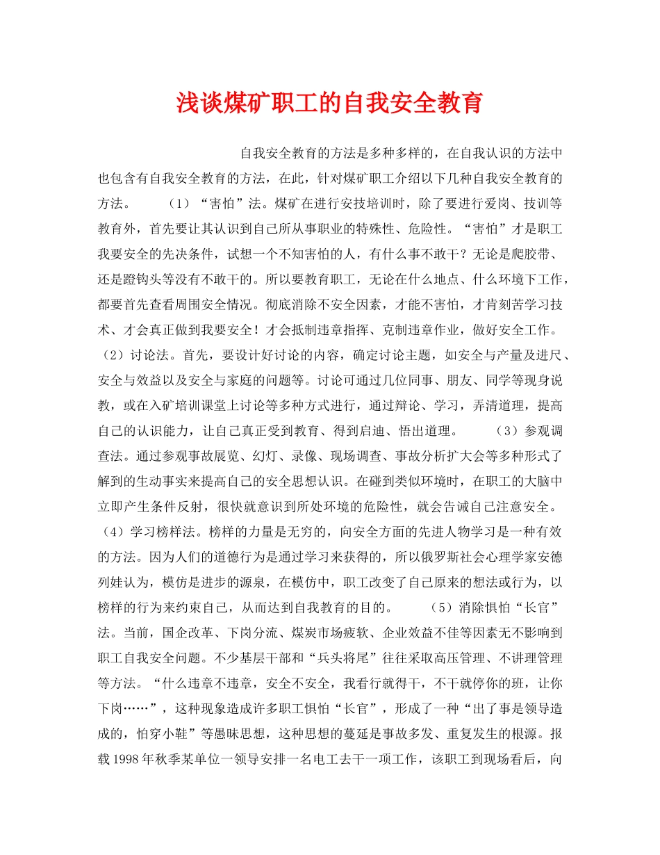《安全教育》之浅谈煤矿职工的自我安全教育 _第1页
