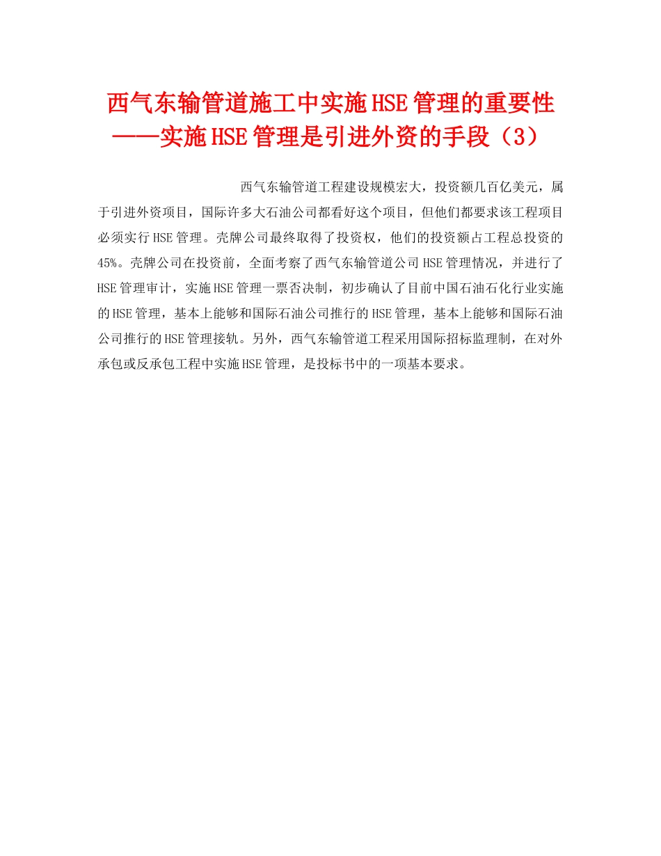 《管理体系》之西气东输管道施工中实施HSE管理的重要性——实施HSE管理是引进外资的手段（3） _第1页