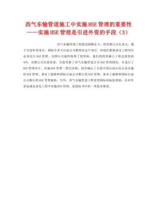 《管理体系》之西气东输管道施工中实施HSE管理的重要性——实施HSE管理是引进外资的手段（3） 