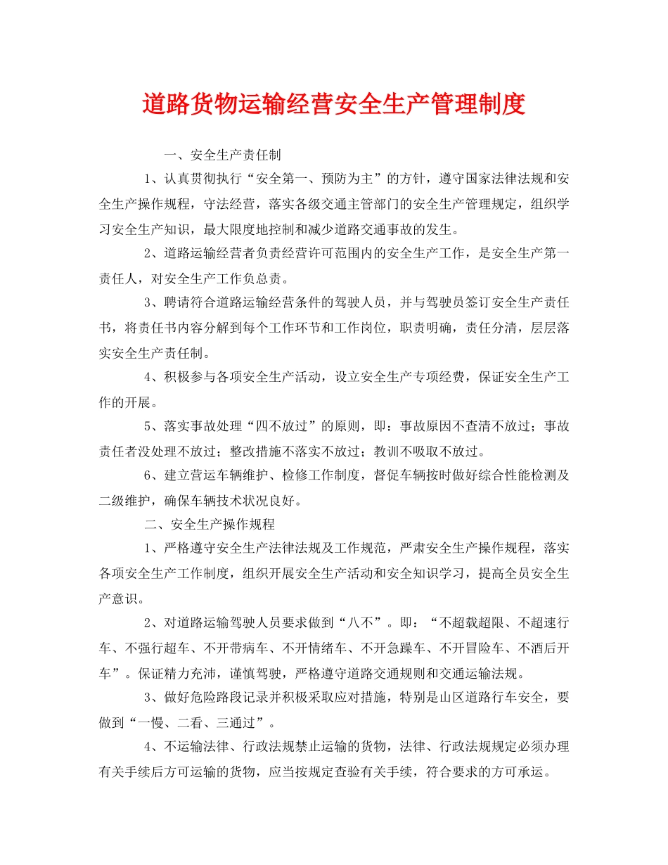 《安全管理制度》之道路货物运输经营安全生产管理制度 _第1页
