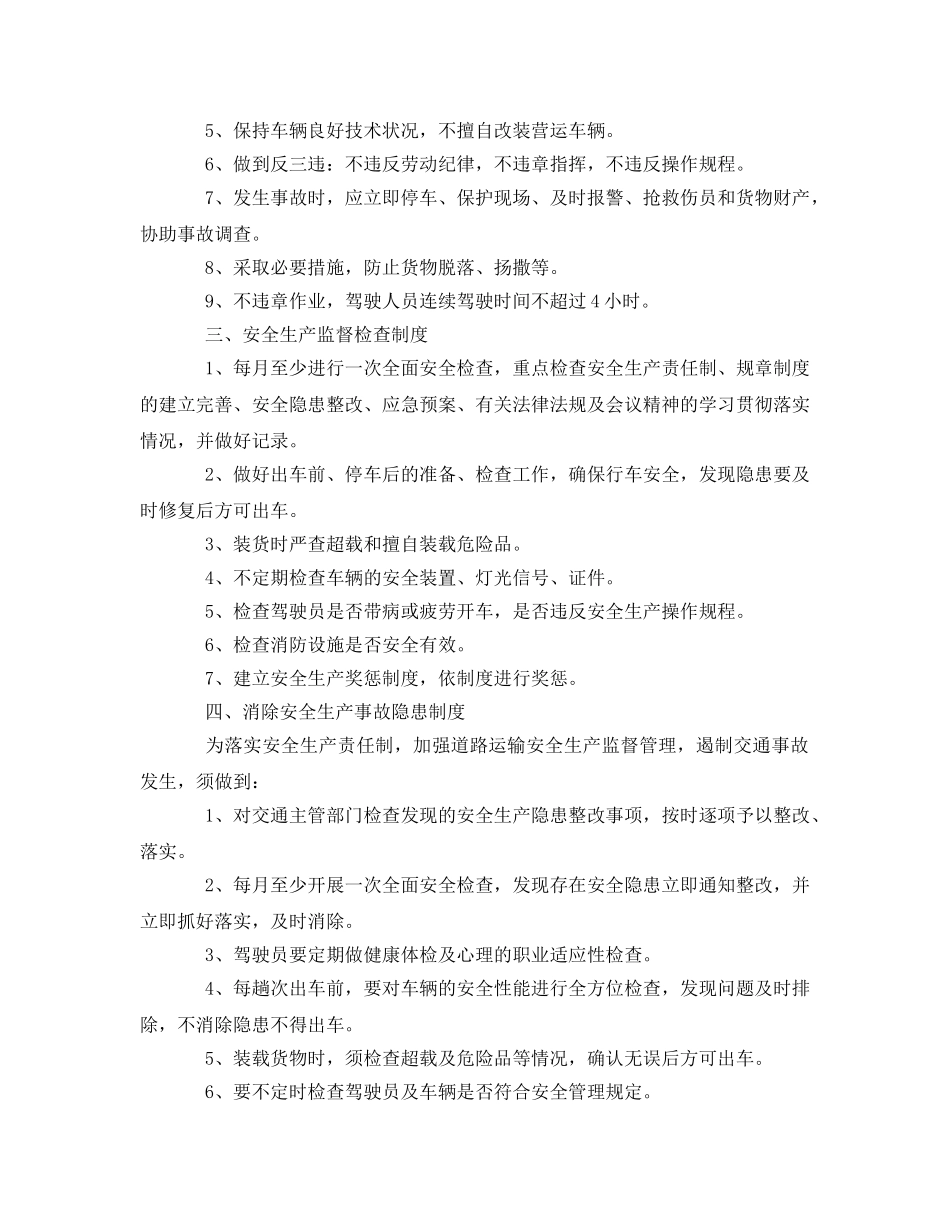 《安全管理制度》之道路货物运输经营安全生产管理制度 _第2页