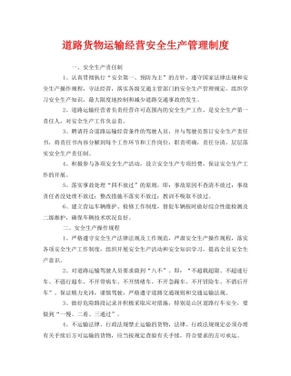 《安全管理制度》之道路货物运输经营安全生产管理制度 