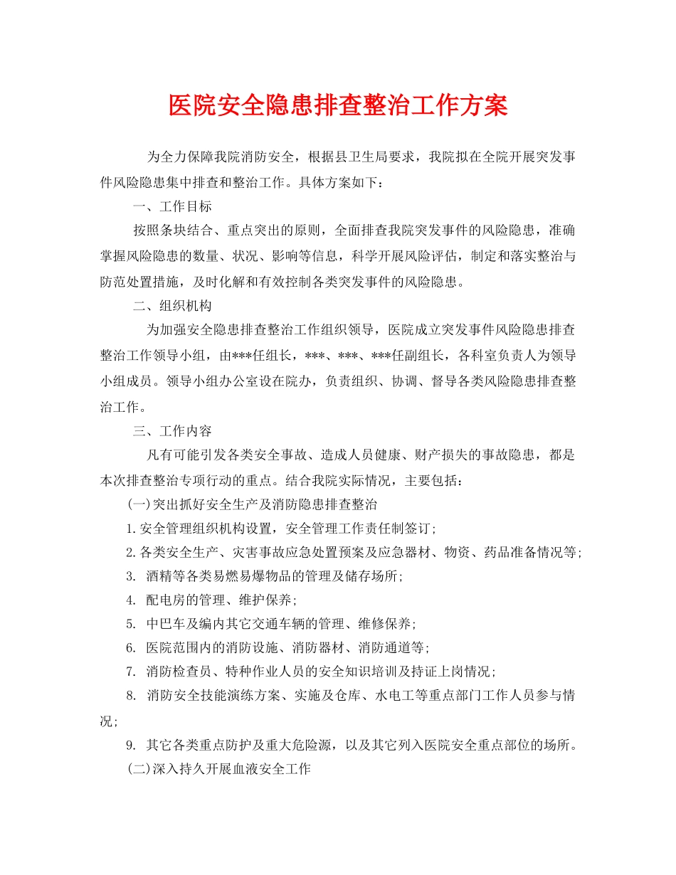 《安全管理文档》之医院安全隐患排查整治工作方案 _第1页