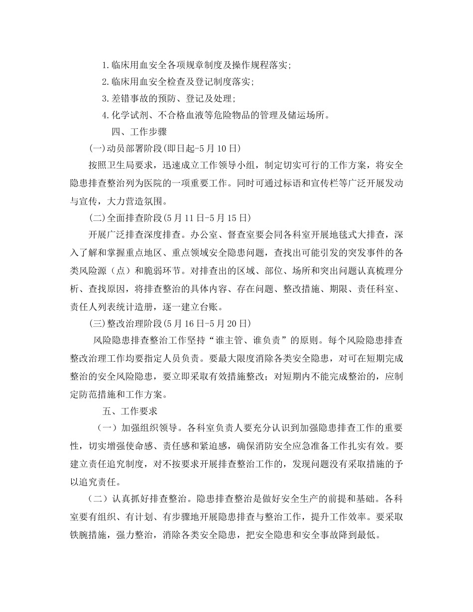 《安全管理文档》之医院安全隐患排查整治工作方案 _第2页