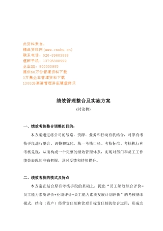 绩效管理整合与实施方案