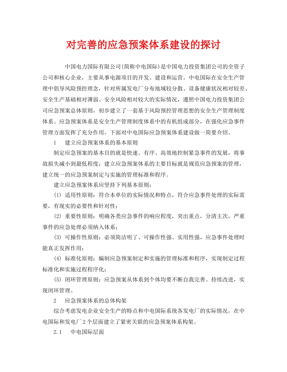 《安全管理应急预案》之对完善的应急预案体系建设的探讨 _第1页