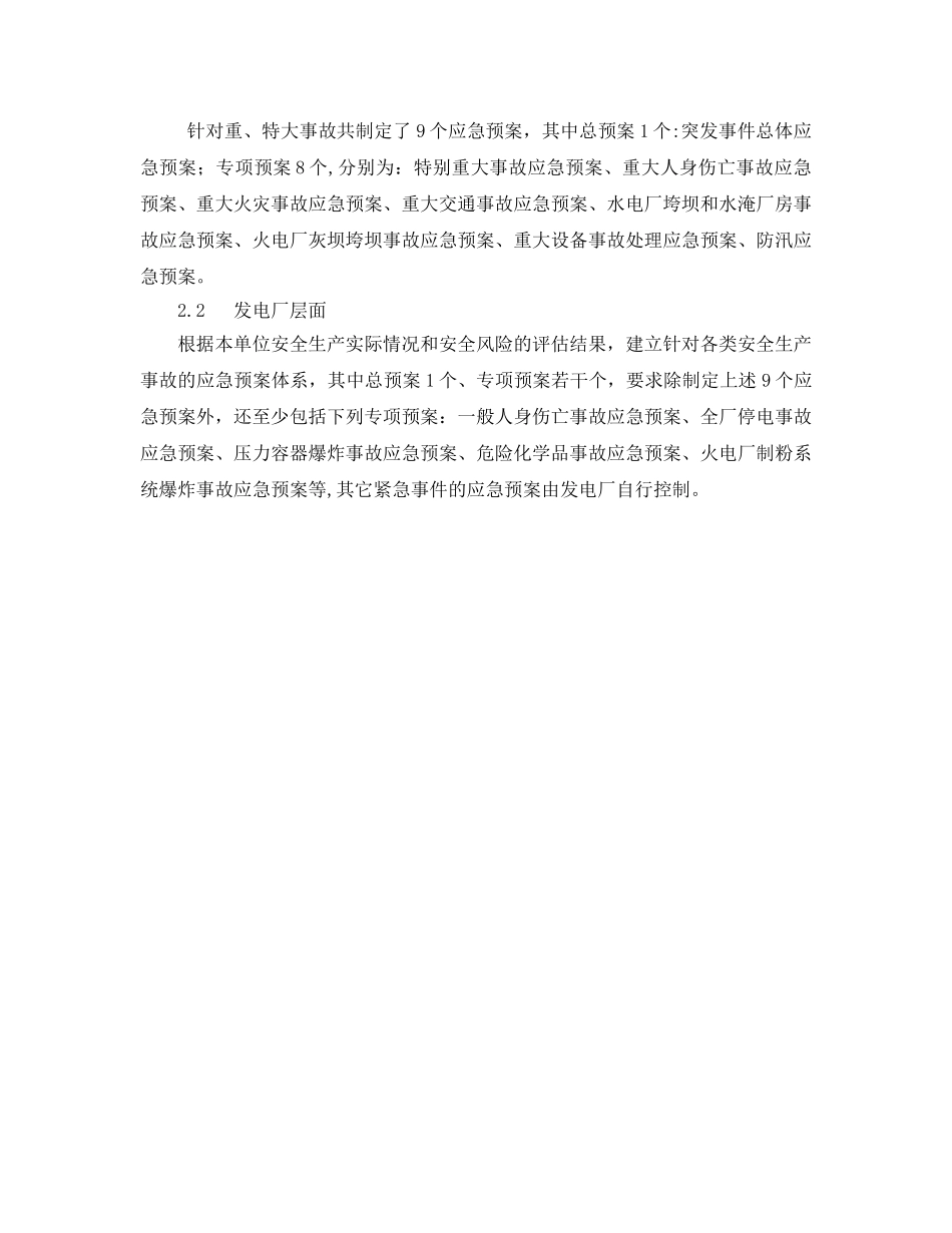 《安全管理应急预案》之对完善的应急预案体系建设的探讨 _第2页