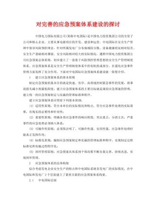 《安全管理应急预案》之对完善的应急预案体系建设的探讨 
