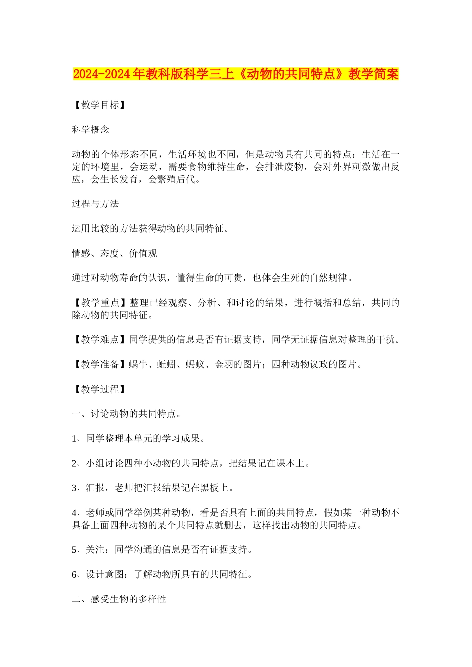 2024-2024年教科版科学三上《动物的共同特点》教学简案_第1页