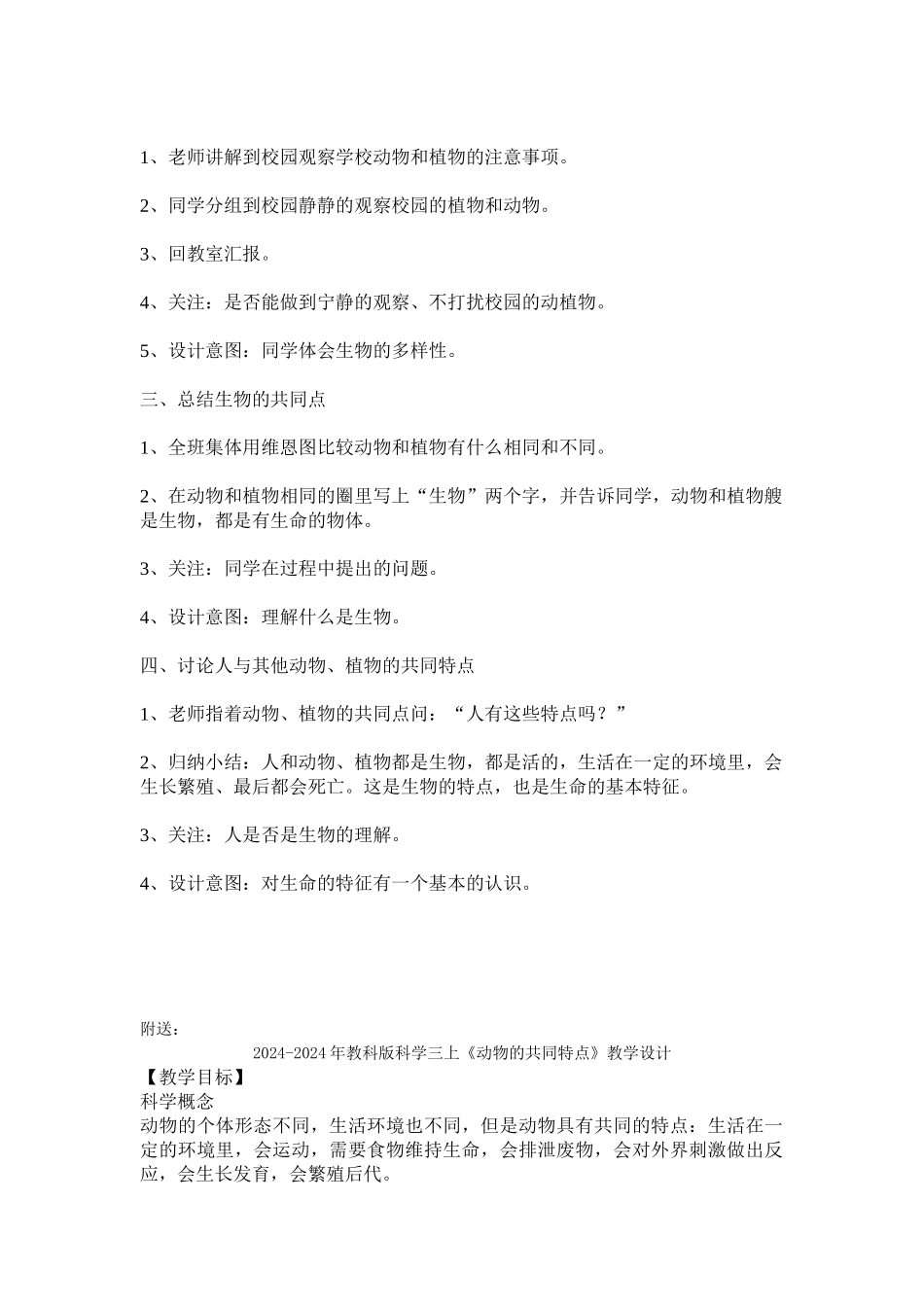 2024-2024年教科版科学三上《动物的共同特点》教学简案_第2页