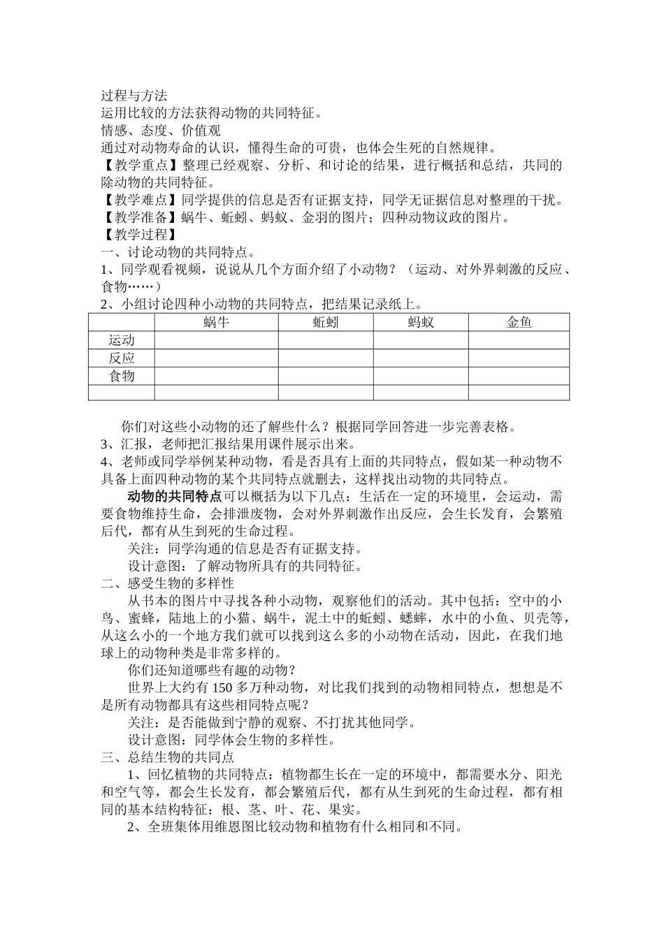 2024-2024年教科版科学三上《动物的共同特点》教学简案_第3页